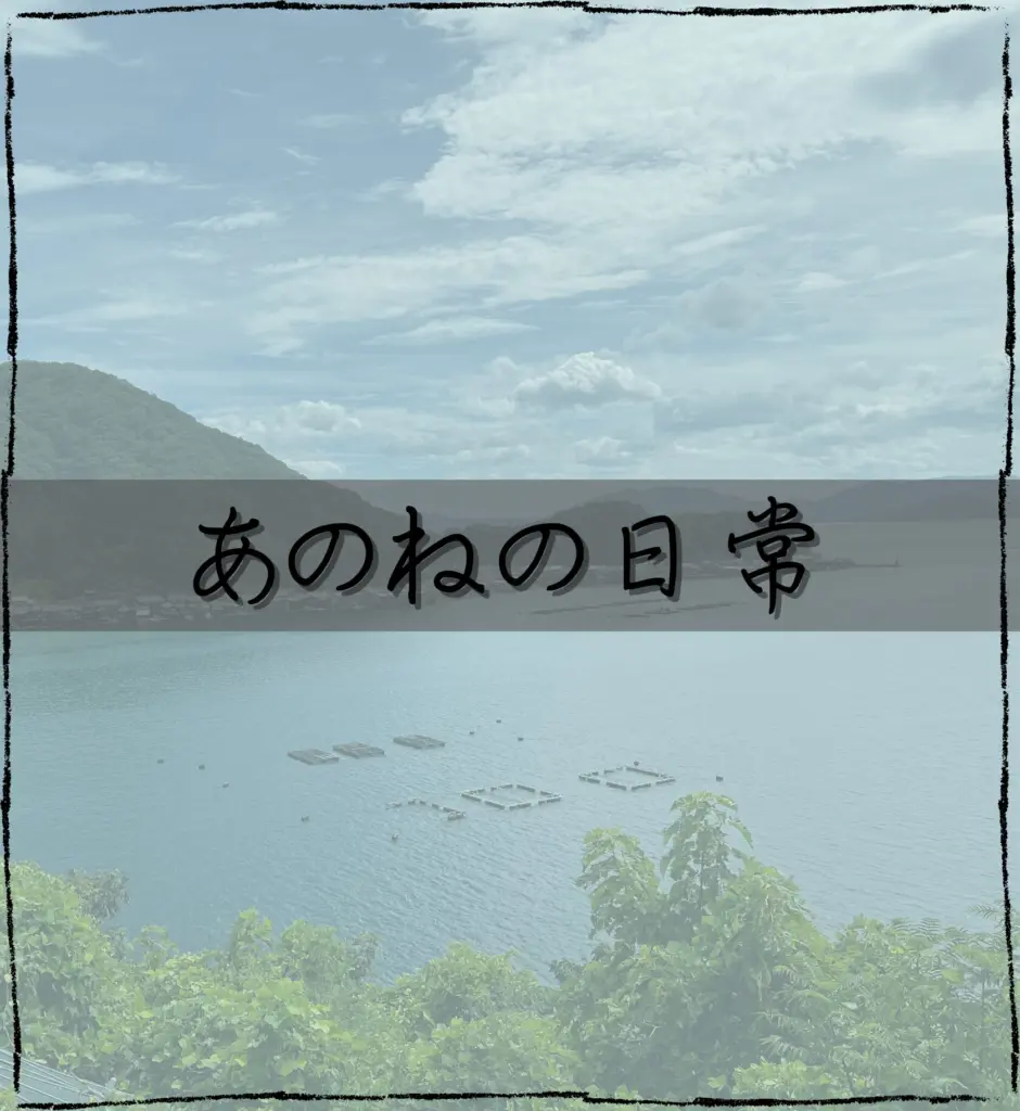 あのねの日常