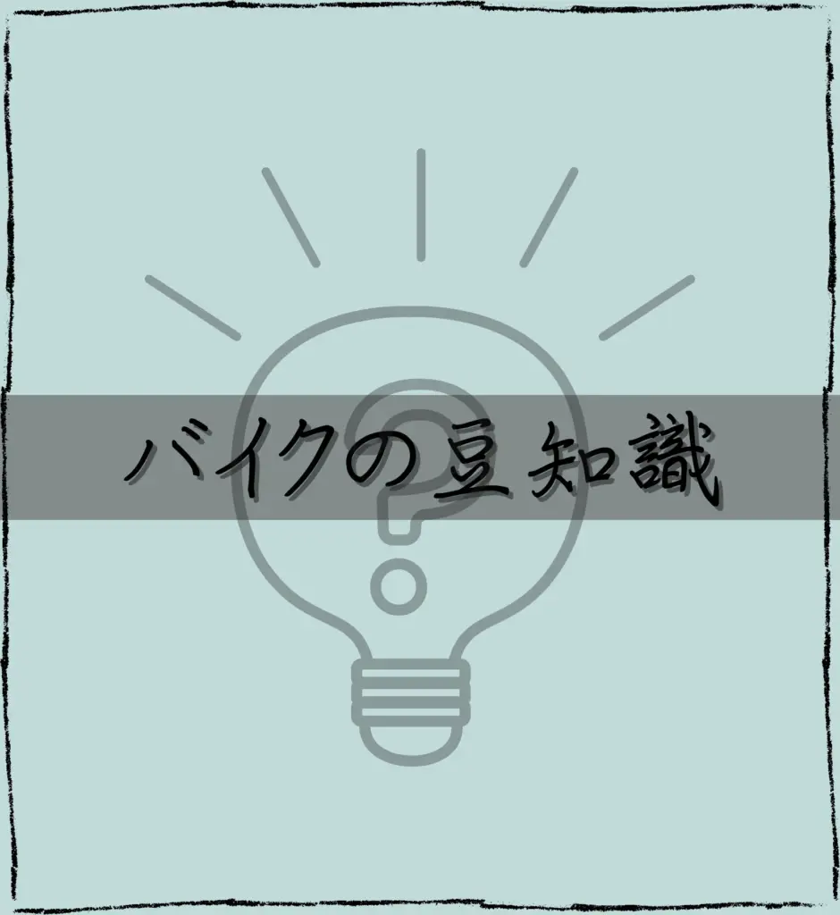 バイクの豆知識