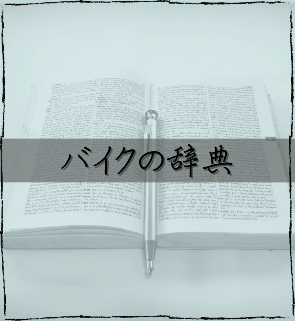 バイクの辞典