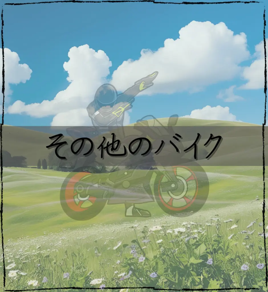 その他のバイク