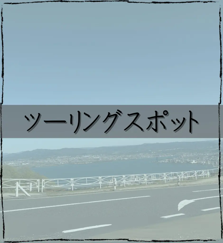 ツーリングスポットHOME